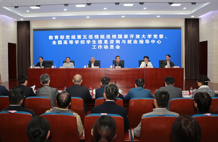 教育部组第五巡视组巡视国家开放开云体育 开云官网大学委、全国高等学校信息咨询与就业指导中心工作动员会召开(图1)