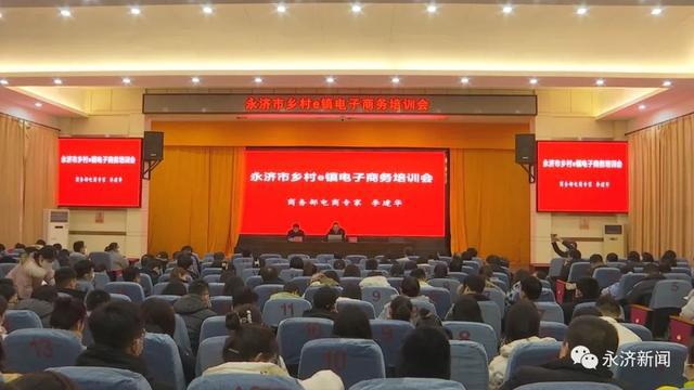 【电商培训】永济市乡村e镇电开云体育 开云平台子商务培训会举行(图1)
