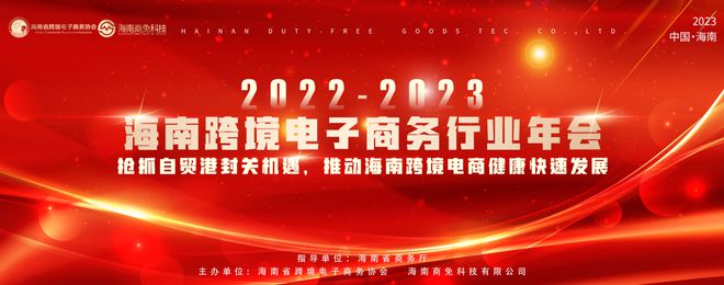 「邀请函」海南跨境电子商务行业年会 诚邀您开云 开云体育官网出席(图3)