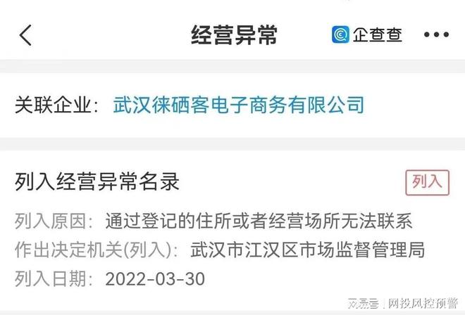 武汉徕硒客电子商务有限公司成被执行人与其运作模开云 开云体育式是否相关？(图4)