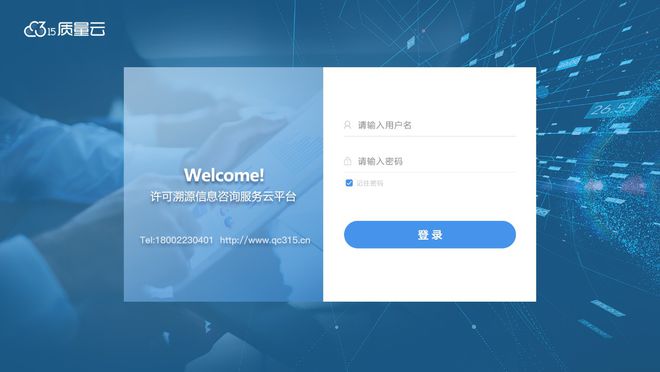 质开云 开云体育量云许可溯源信息咨询服务云平台上线啦！(图2)