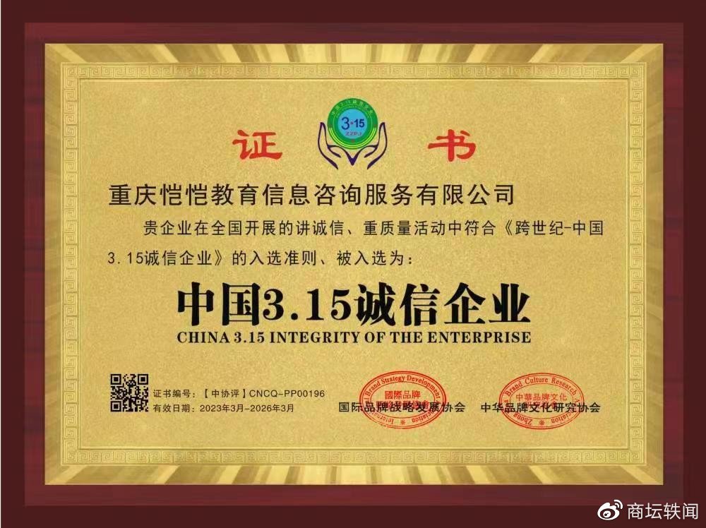 开云体育 开云官网称职代评审权威机构含金量高不高？重庆恺恺教育信息咨询服务有限公司(图1)