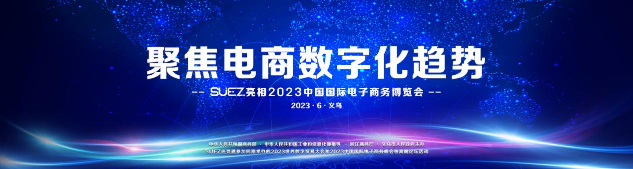 开云体育 kaiyun.com 官网入口聚焦电商数字化趋势 SUEZ亮相2023中国国际电子商务博览会(图1)