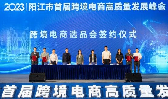 2023阳江市首届跨境电商高Kaiyun 开云质量发展峰会(图3)