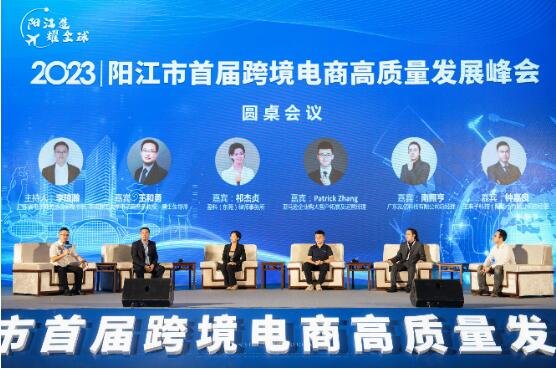 2023阳江市首届跨境电商高Kaiyun 开云质量发展峰会(图2)