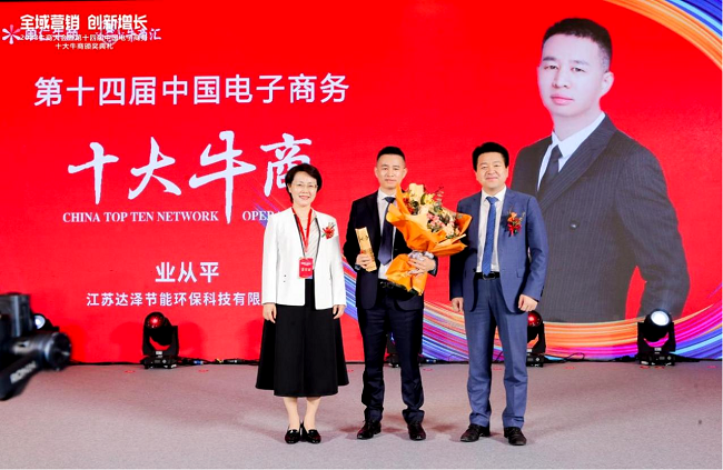 热烈祝贺全量化渗滤液设备厂家—达泽环保荣获中国电子商务十大牛商称号开云APP 开云官网入口(图3)