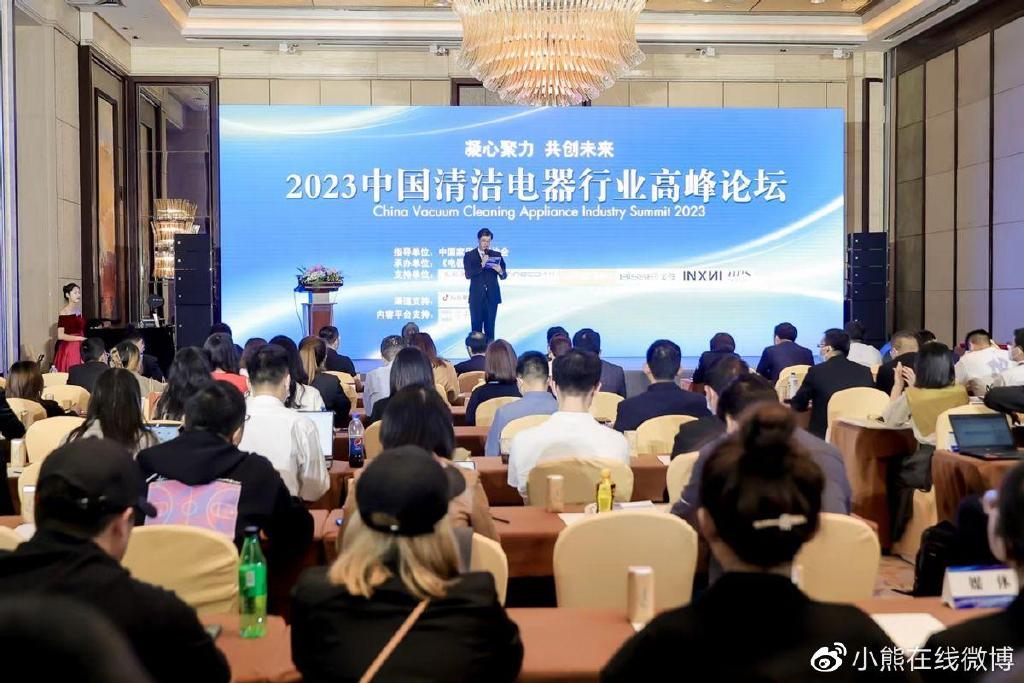 开云 开云体育平台2023中国清洁电器行业高峰论坛：共话新发展凝心筑未来(图1)