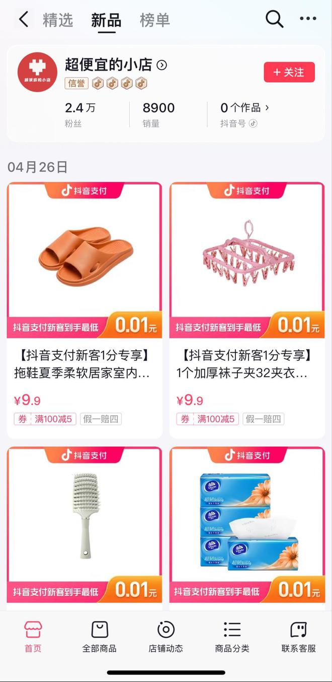 抖开云体育 开云平台音推出“超便宜的小店”试水低价电商(图2)