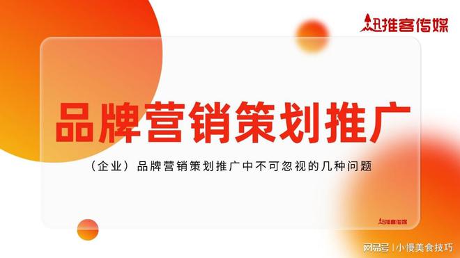 企业开云体育 开云平台）品牌营销策划推广中不可忽视的几种问题(图1)