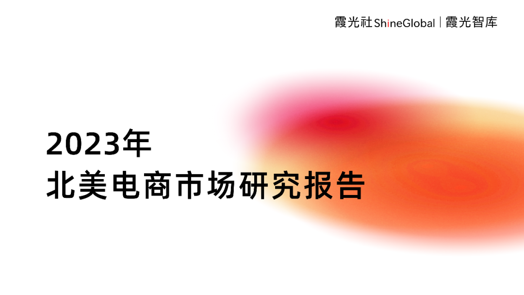 开云体育 Kaiyun.com 官网入口征战电商热土2023年北美电商市场研究报告重磅发布｜霞光智库(图2)