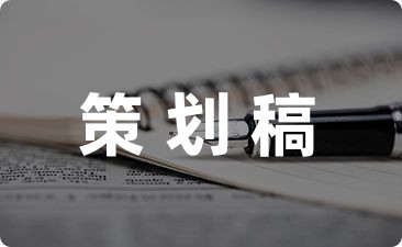开云 开云体育平台公司营销方案策划(精选7篇)(图1)