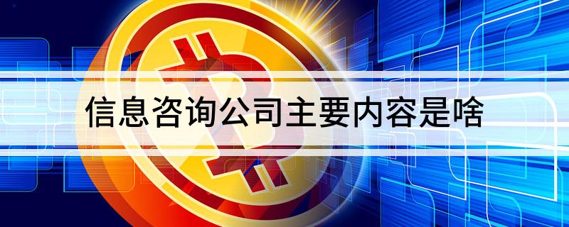 信息咨询公司主要内容是啥开云体育 开云平台(图1)