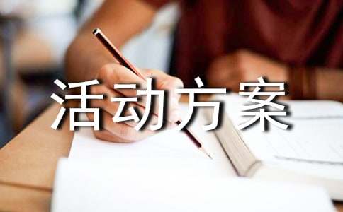 营销策开云体育 开云官网划活动方案(图1)