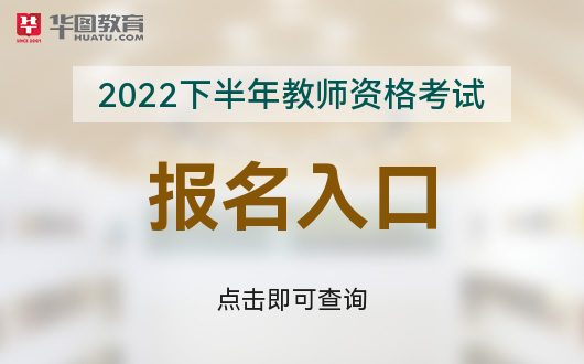 Kaiyun 开云「NTCE」2022下半年中小学教师资格考试报名网站入口(图1)