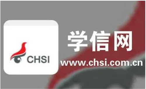 Kaiyun 开云学信网官网入口 中国高等教育学生信息网官网登陆(图1)