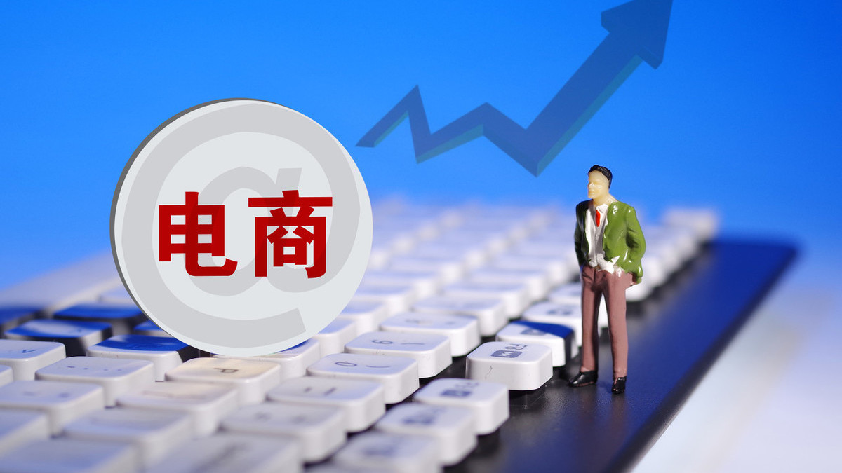开云APP 开云官网入口人民日报：发展靠实体经济。那么电商还有前景吗？(图5)