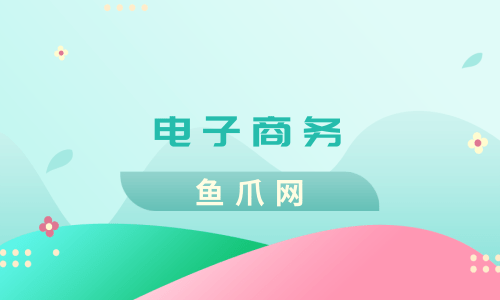 电子商务的发展前景怎么样？开云 开云体育平台(图1)
