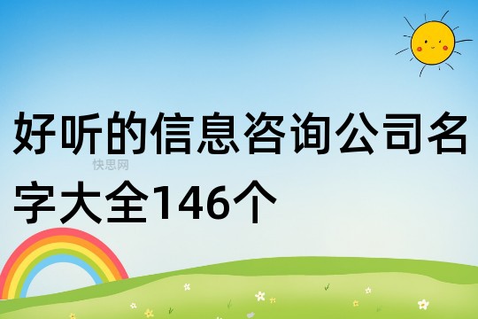 Kaiyun 开云好听的信息咨询公司名字大全146个(图1)