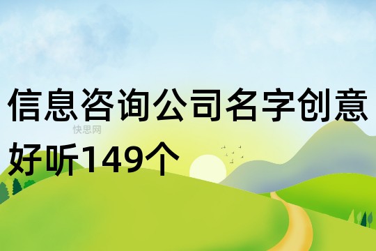 开云体育 开云平台信息咨询公司名字创意好听149个(图1)
