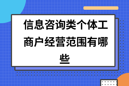 信息咨询类个体工商户经营范Kaiyun 开云围有哪些(图1)