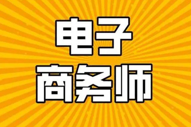 开云 开云体育平台电子商务师是干什么的？电子商务师资格证的报考条件有哪些？(图1)