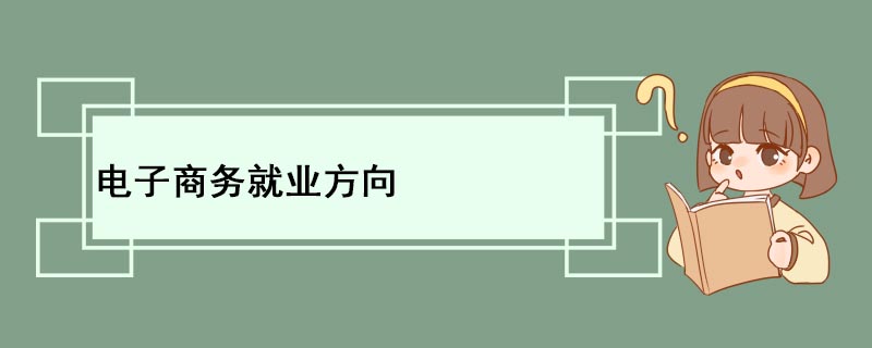 开云体育 Kaiyun.com 官网入口电子商务就业方向(图1)
