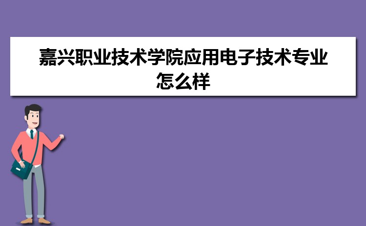 Kaiyun 开云体育嘉兴职业技术学院电子商务专业怎么样？录取分数线多少分(图2)