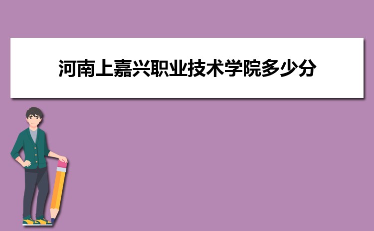 Kaiyun 开云体育嘉兴职业技术学院电子商务专业怎么样？录取分数线多少分(图3)