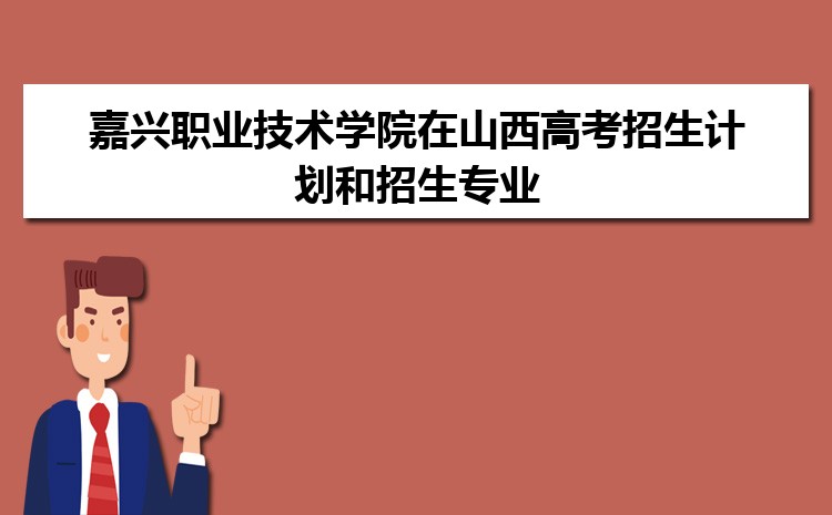 Kaiyun 开云体育嘉兴职业技术学院电子商务专业怎么样？录取分数线多少分(图4)