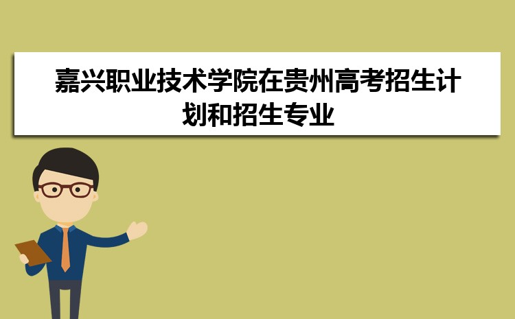 Kaiyun 开云体育嘉兴职业技术学院电子商务专业怎么样？录取分数线多少分(图5)