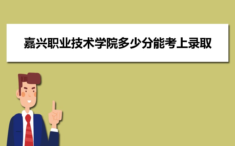 Kaiyun 开云体育嘉兴职业技术学院电子商务专业怎么样？录取分数线多少分(图8)