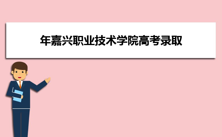 Kaiyun 开云体育嘉兴职业技术学院电子商务专业怎么样？录取分数线多少分(图11)