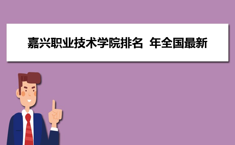 Kaiyun 开云体育嘉兴职业技术学院电子商务专业怎么样？录取分数线多少分(图13)