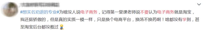 开云 开云体育平台大学千万不要选这些专业！过来人的血泪史！(图6)