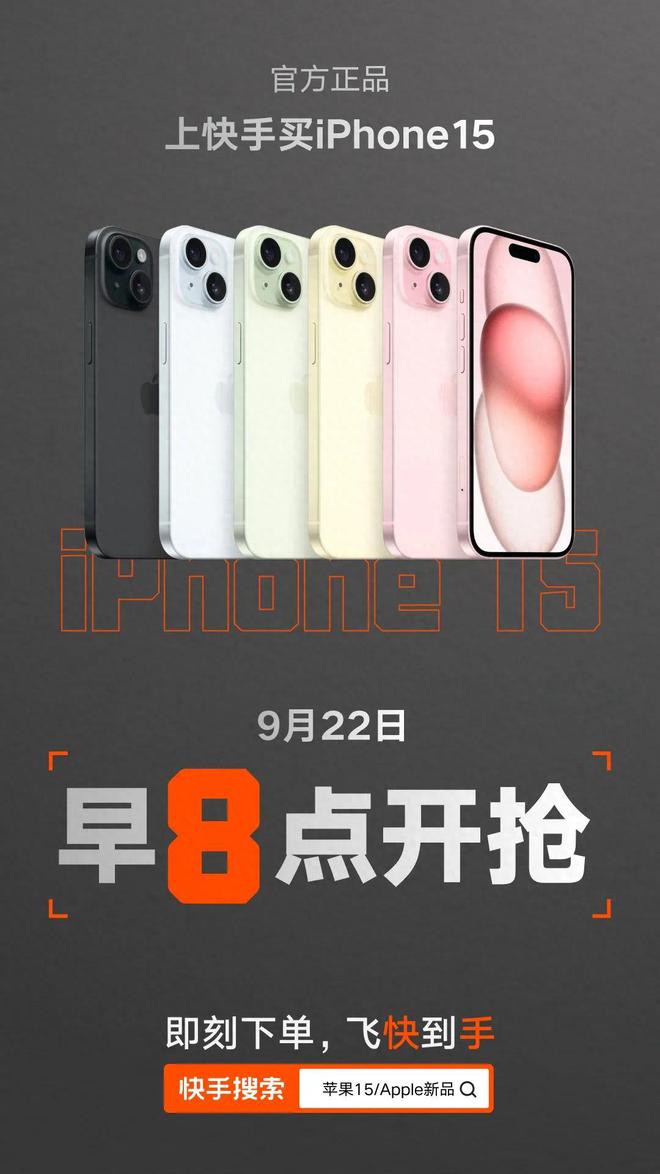 开云APP 开云官网入口iPhone15开卖各大品牌竞速快手电商“新蓝海”(图1)