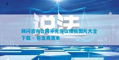 开云 开云体育平台顾问咨询合同补充协议模板图片大全下载 - 包含高清本(图1)