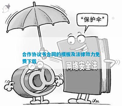 开云体育 开云平台合作协议书合同的模板及法律效力免费下载(图1)