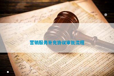 营销服务补充开云 开云体育平台协议审批流程(图1)