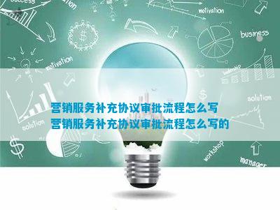 营销服务补充开云 开云体育平台协议审批流程(图6)