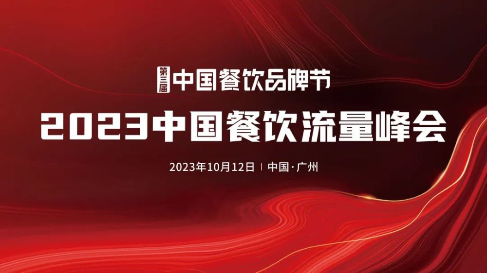 开云 开云体育官网2023中国餐饮流量峰会超强嘉宾阵容亮相！(图1)