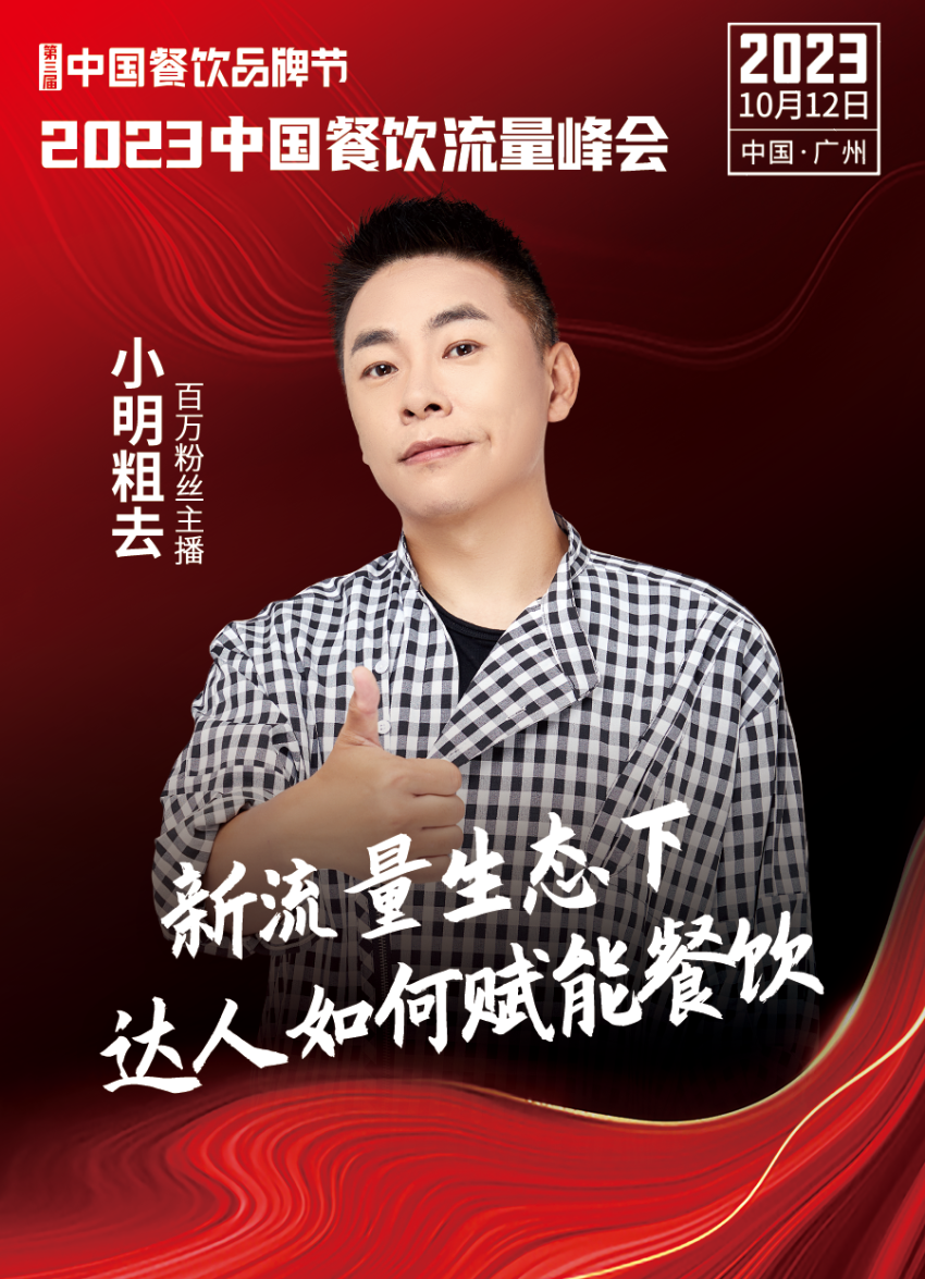 开云 开云体育官网2023中国餐饮流量峰会超强嘉宾阵容亮相！(图12)