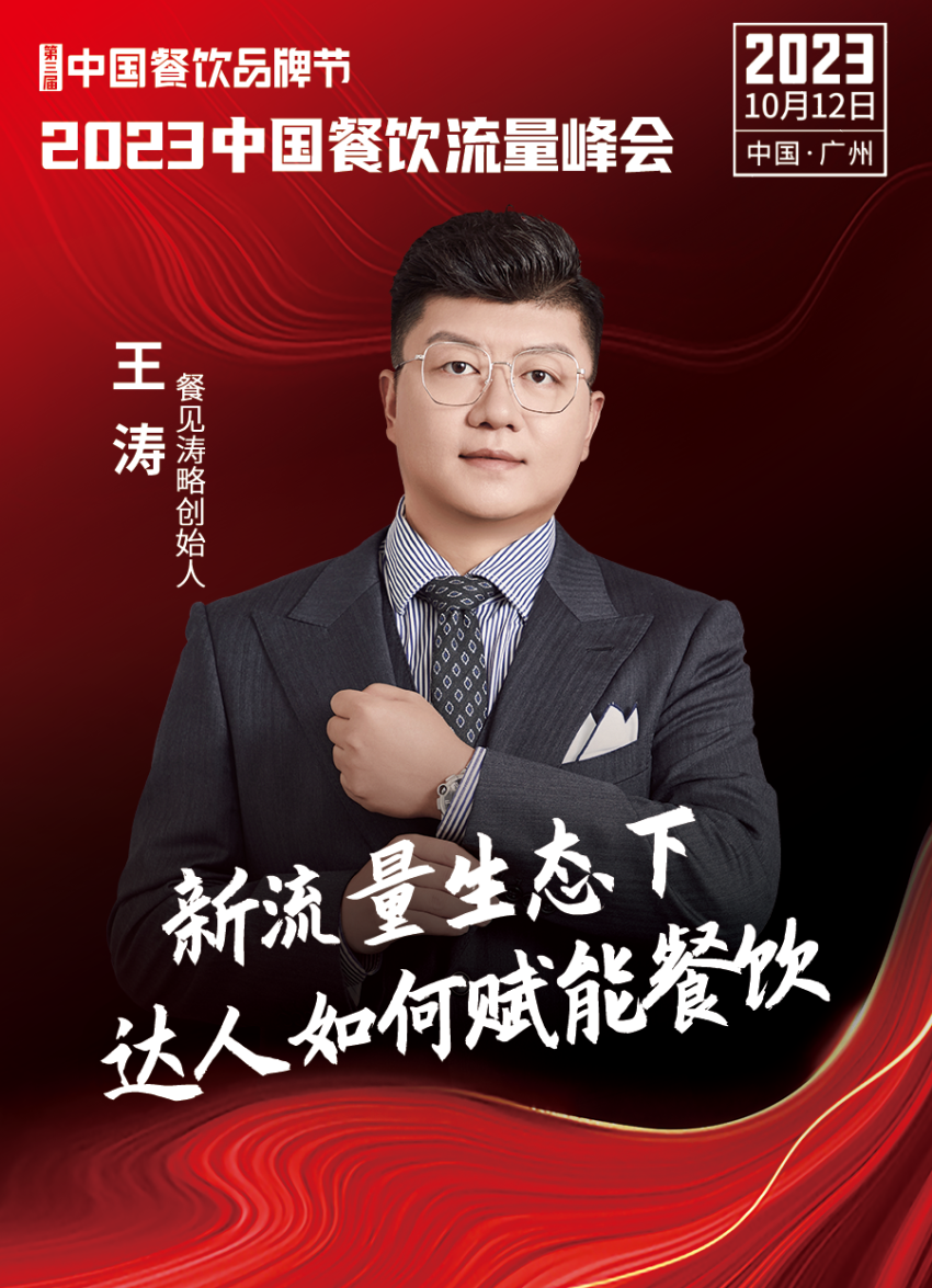 开云 开云体育官网2023中国餐饮流量峰会超强嘉宾阵容亮相！(图11)