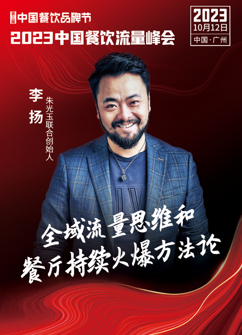 开云 开云体育官网2023中国餐饮流量峰会超强嘉宾阵容亮相！(图23)