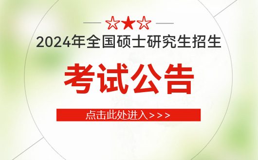 2024年全国硕士研究生招生考试公告_中国研究生招生信息网开云体育 开云官网(图1)