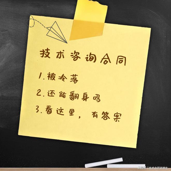 被冷落的技术咨询合同还能翻身吗开云 开云体育平台(图1)