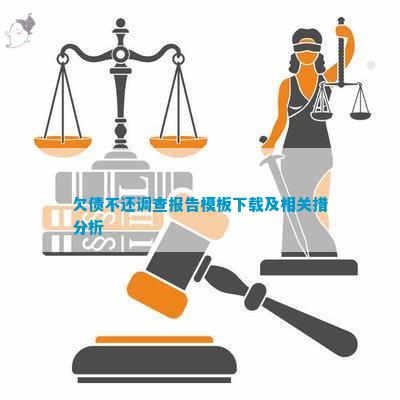 开云体育 开云官网欠债不还调查报告模板下载及相关措分析(图1)