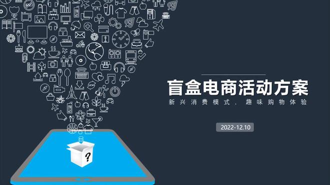 Kaiyun 开云盲盒电商爆火：独特购物方式引领全新消费体验！(图1)