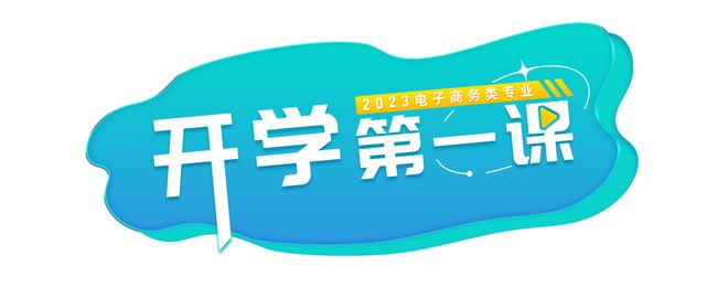解锁电商专业为专业赋能的「开学第一课」开云体育 开云平台(图1)