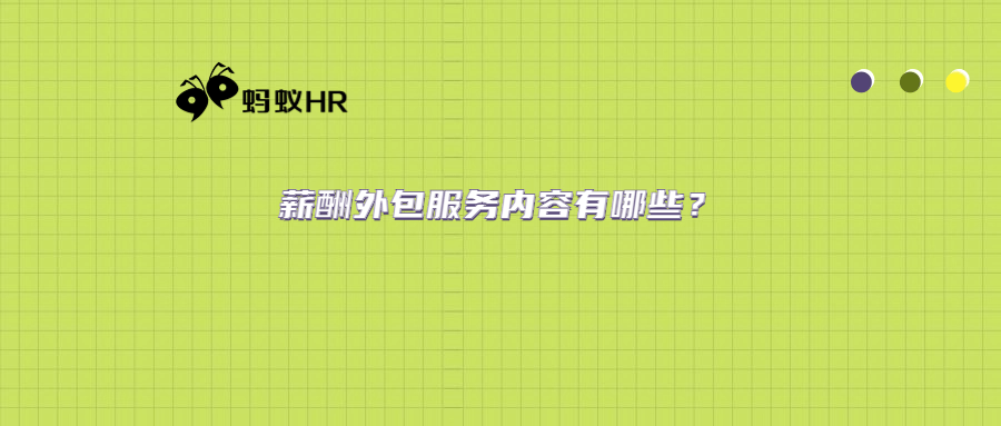 开云体育 开云官网薪酬外包服务内容有哪些?(图1) 开云体育 开云官网薪酬外包服务内容有哪些?(图1)