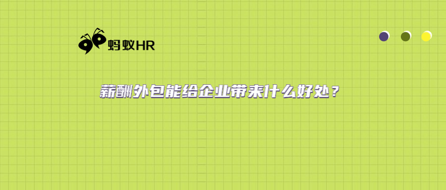 薪酬外包能给企业带Kaiyun 开云体育来什么好处？(图1)